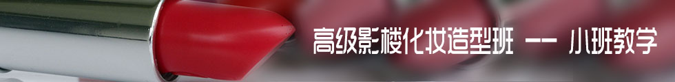 南阳美甲学校,南阳化妆学校,南阳美发学校,南阳美容学校 ,南阳海蓝岛美发美容化妆职业培训学校,南阳市海蓝岛美容美发培训学校,南阳彩妆学校,南阳纹绣学校